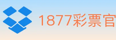 1877彩票官方网站 logo